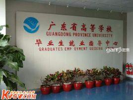 廣東省高校畢業生就業指導中心 廣東省高校畢業生就業指導中心