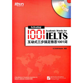 互動式三步搞定雅思1001詞 互動式三步搞定雅思1001詞
