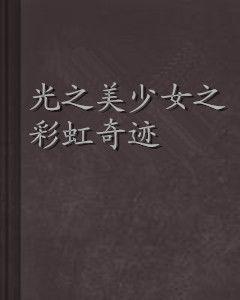 光之美少女之彩虹奇蹟 光之美少女之彩虹奇蹟