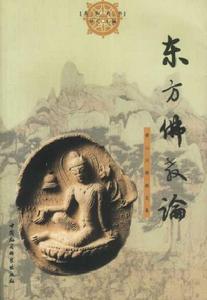 東方佛教論 東方佛教論