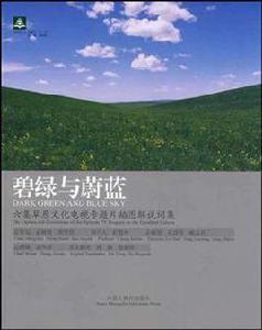 碧綠與蔚藍 碧綠與蔚藍