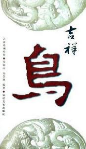 吉祥系列紋樣·吉祥鳥 吉祥系列紋樣·吉祥鳥