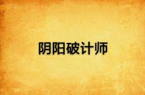 陰陽破計師 陰陽破計師