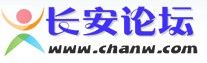 長安論壇 長安論壇