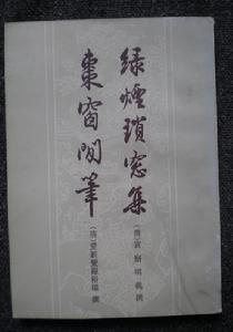 綠煙瑣窗集