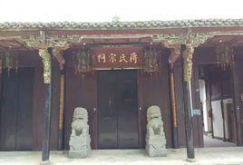 蔣氏宗祠[浙江省義烏市大陳鎮蔣氏宗祠]