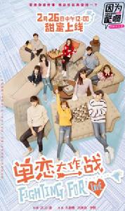 單戀大作戰[2018年孔垂楠、劉美含主演網路劇]