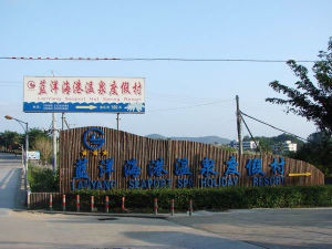 儋州藍洋海港溫泉度假村