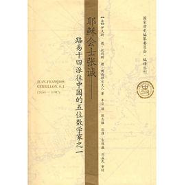 耶穌會士張誠:路易十四派往中國的五位數學家之一 耶穌會士張誠:路易十四派往中國的五位數學家之一