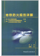 《捷運防火規範詳解》 《捷運防火規範詳解》