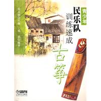青少年民樂隊訓練速成:古箏 青少年民樂隊訓練速成:古箏