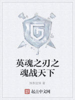 英魂之刃之魂戰天下 英魂之刃之魂戰天下