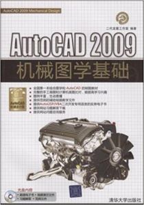 AutoCAD2009機械圖學基礎 AutoCAD2009機械圖學基礎