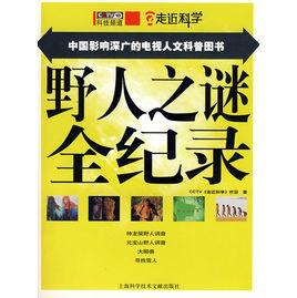 走近科學:野人之謎全紀錄 走近科學:野人之謎全紀錄