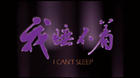 《我睡不著》