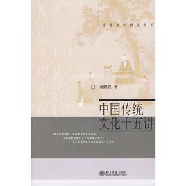 中國傳統文化十五講 中國傳統文化十五講