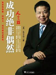 成功絕非偶然(人生篇) 成功絕非偶然(人生篇)