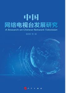 中國網路電視台發展研究 中國網路電視台發展研究