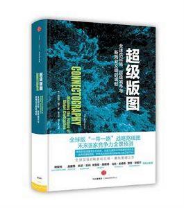 超級版圖:全球供應鏈、超級城市與新商業文明的崛起 超級版圖:全球供應鏈、超級城市與新商業文明的崛起