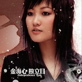 江郎[金海心演唱歌曲江郎]