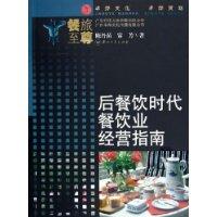 後餐飲時代餐飲業經營指南 後餐飲時代餐飲業經營指南