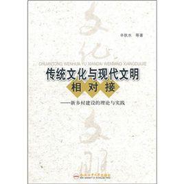 傳統文化與現代文明相對接:新鄉村建設的理論與實踐 傳統文化與現代文明相對接:新鄉村建設的理論與實踐