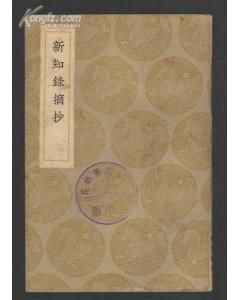 《新知錄摘抄》