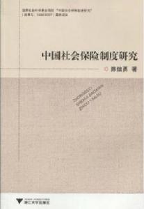 中國社會保險制度研究