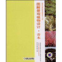 圖解景觀植物設計：灌木