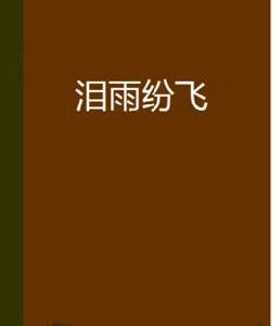 淚雨紛飛 淚雨紛飛