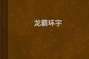 龍霸環宇 龍霸環宇