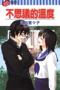 不思議的溫度 不思議的溫度