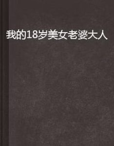 我的18歲美女老婆大人 我的18歲美女老婆大人