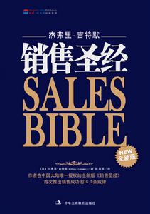 《銷售聖經》