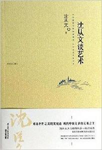 含章文庫·沈從文集:沈從文談藝術 含章文庫·沈從文集:沈從文談藝術