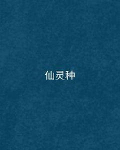 仙靈種 仙靈種
