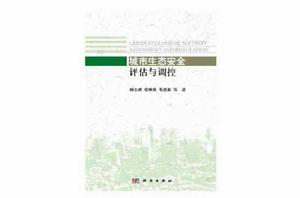 城市生態安全評估與調控 城市生態安全評估與調控