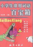 小學生常用詞語百寶箱 小學生常用詞語百寶箱
