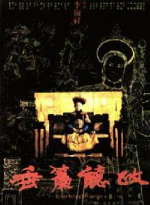 垂簾聽政[1983年梁家輝、劉曉慶主演電影]