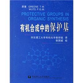 有機合成中的保護基 有機合成中的保護基