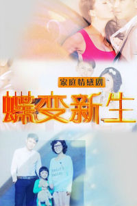 蝶變新生[魯煊執導電視劇]