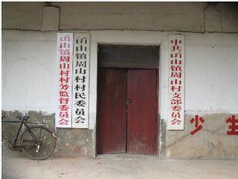 周山村[安徽省銅陵市樅陽縣藕山鎮周山村]