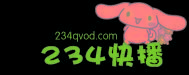 234快播 234快播