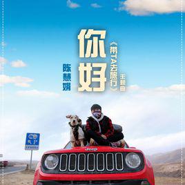 你好[《帶TA去旅行》主題曲]