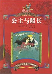 公主與船長 公主與船長