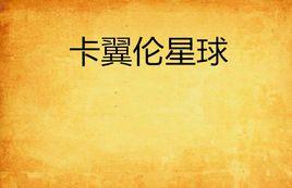 卡翼倫星球 卡翼倫星球