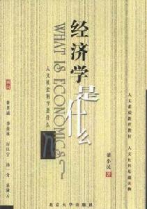 經濟學是什麼 經濟學是什麼