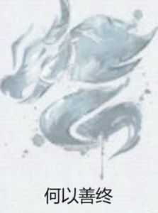 何以善終 何以善終