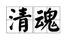 清魂 清魂