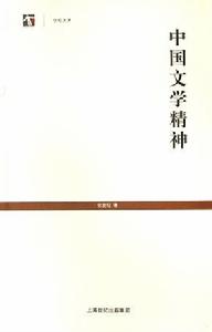 中國文學精神